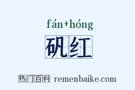 矾红是什么意思的图片